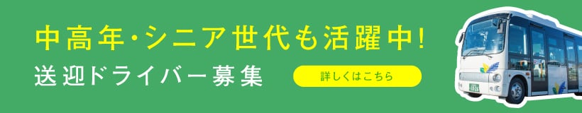 中高年・シニア世代も活躍中！送迎ドライバー募集 詳しくはこちら